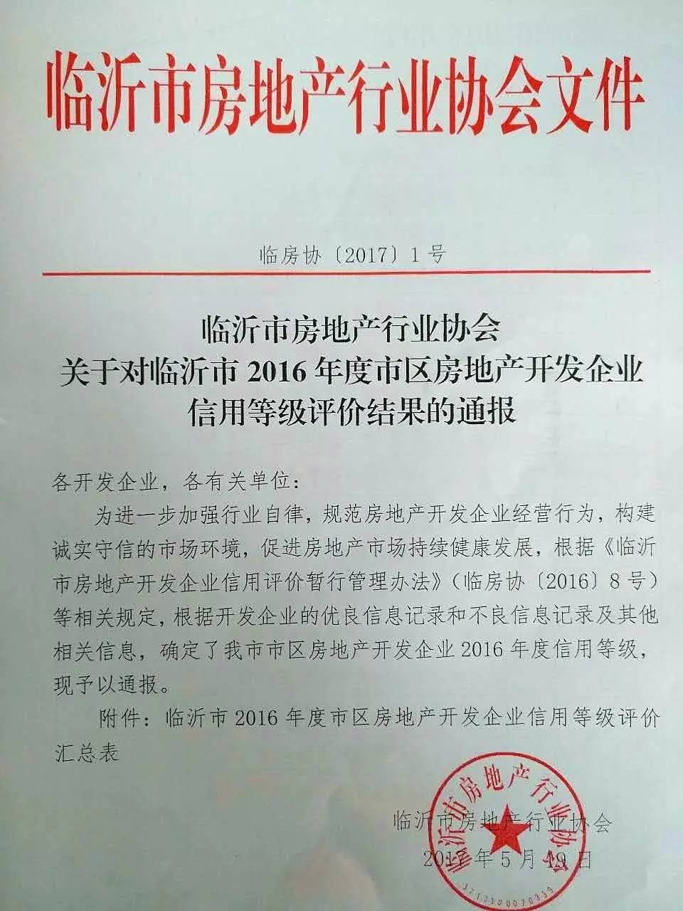 熱烈祝賀臨沂永同昌房地產(chǎn)開發(fā)有限公司榮膺3A信譽(yù)等級(jí)企業(yè)